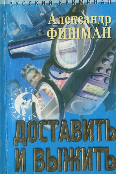 Доставить и выжить