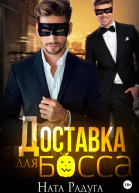Доставка для босса