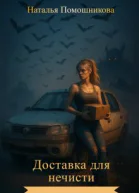 Доставка для нечисти
