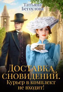 Доставка сновидений Курьер в комплект не входит