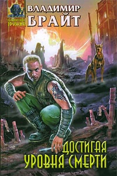 Достигая уровня смерти