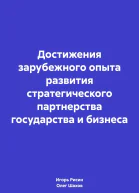 Достижения зарубежного опыта развития стратегического партнерства государства и бизнеса