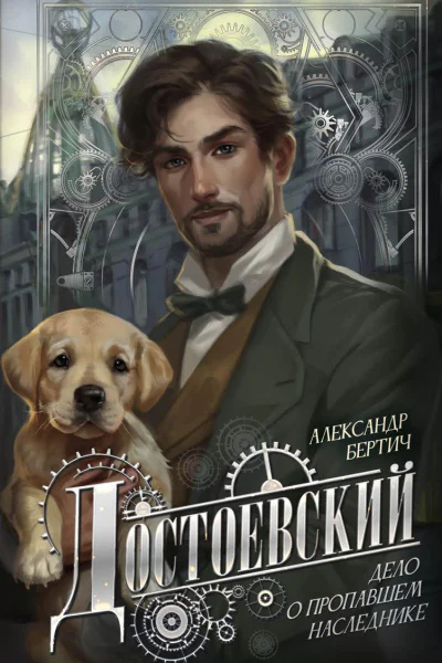 Достоевский Дело о пропавшем наследнике