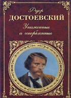 Достоевский Ф Униженные и оскорбленные