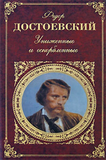 Достоевский Ф Униженные и оскорбленные