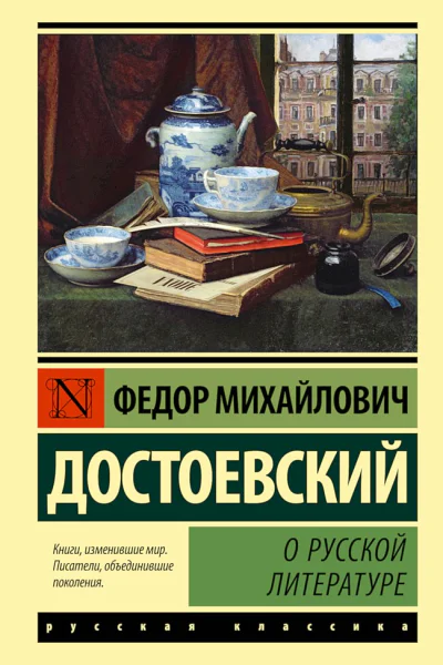 Достоевский Федор О русской литературе