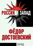 Достоевский Федор Запад против России