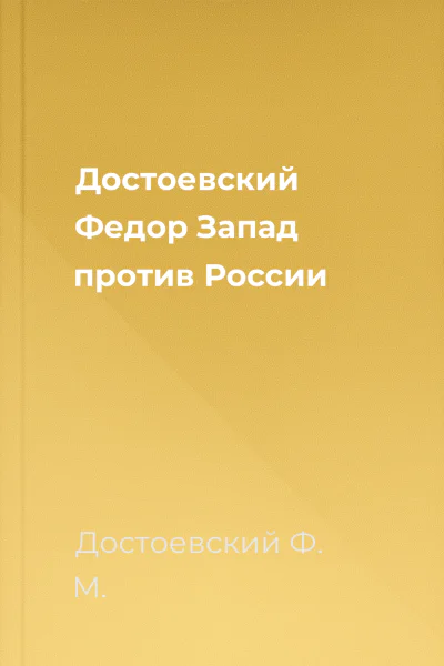 Достоевский Федор Запад против России