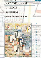 Достоевский и Чехов Неочевидные смысловые структуры