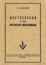 Достоевский и его христианское миропонимание