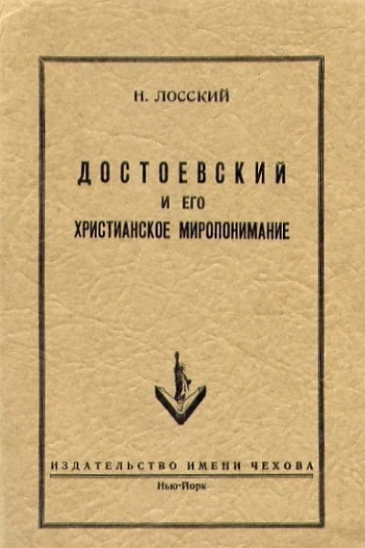 Достоевский и его христианское миропонимание