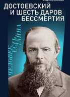 Достоевский и шесть даров бессмертия