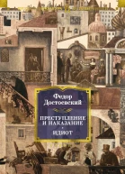 Достоевский Преступление и наказание Идиот