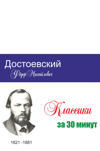 Достоевский за 30 минут