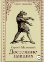 Достояние павших