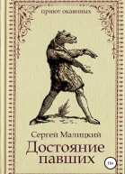 Достояние павших