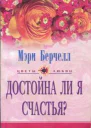 Достойна ли я счастья