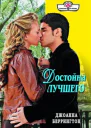 Достойна лучшего