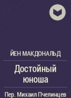 Достойный юноша
