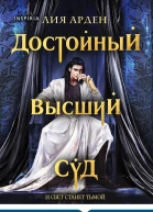Достойный высший суд