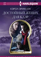 Достойный жених для Клэр