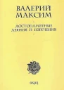 Достопамятные деяния и изречения