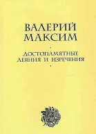Достопамятные деяния и изречения