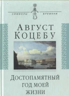 Достопамятный год моей жизни