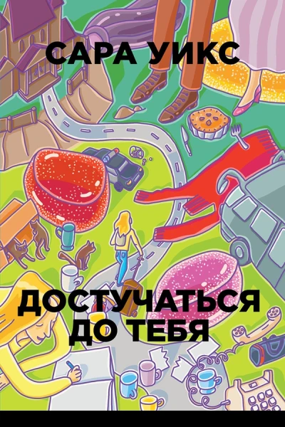 Достучаться до тебя