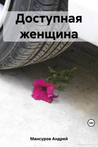 Доступная женщина
