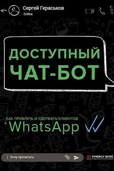 Доступный чатбот Как привлечь и удержать клиентов с помощью WhatsАpp