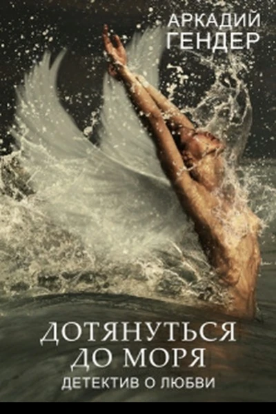 Дотянуться до моря
