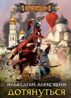 Дотянуться до престола Роман