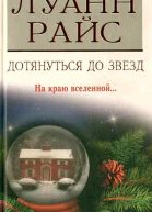 Дотянуться до звезд