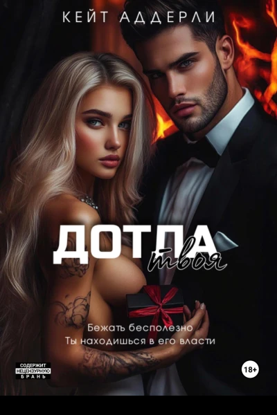 Дотла твоя