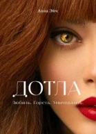 Дотла