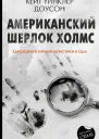 Доусон Кейт Уинклер Американский Шерлок Холмс  перевод с английского О Акопян