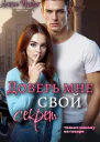 Доверь мне свой секрет
