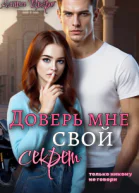 Доверь мне свой секрет