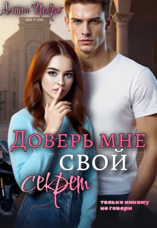Доверь мне свой секрет