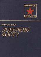 Доверено флоту