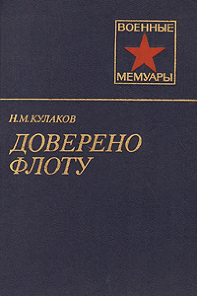 Доверено флоту