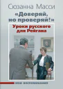 Доверяй но проверяй Уроки русского для Рейгана Мои воспоминания