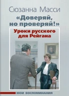 Доверяй но проверяй Уроки русского для Рейгана Мои воспоминания