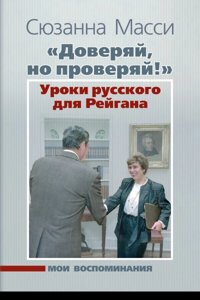 Доверяй но проверяй Уроки русского для Рейгана Мои воспоминания
