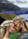 Доверяя сердцу