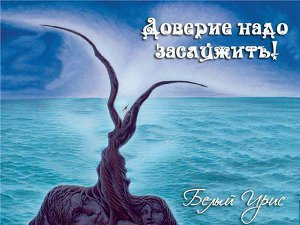 Доверие надо заслужить СИ
