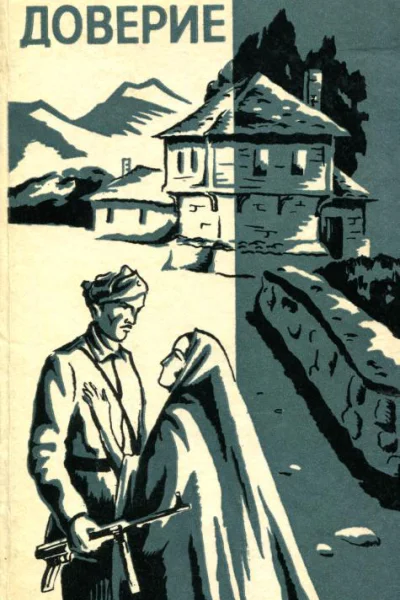 Доверие Сборник повестей и рассказов