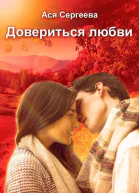 Довериться любви СИ