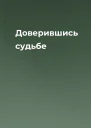 Доверившись судьбе